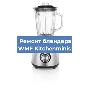 Замена втулки на блендере WMF Kitchenminis в Санкт-Петербурге